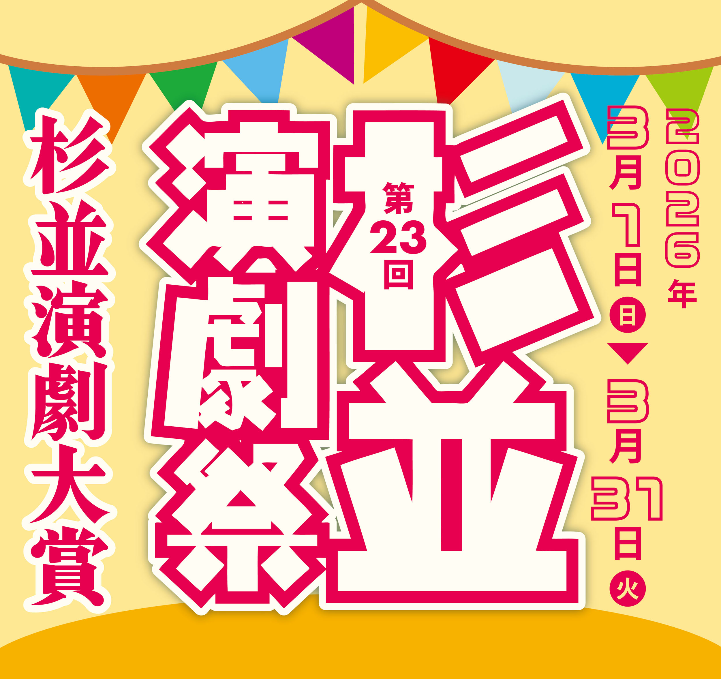 第19回杉並演劇祭