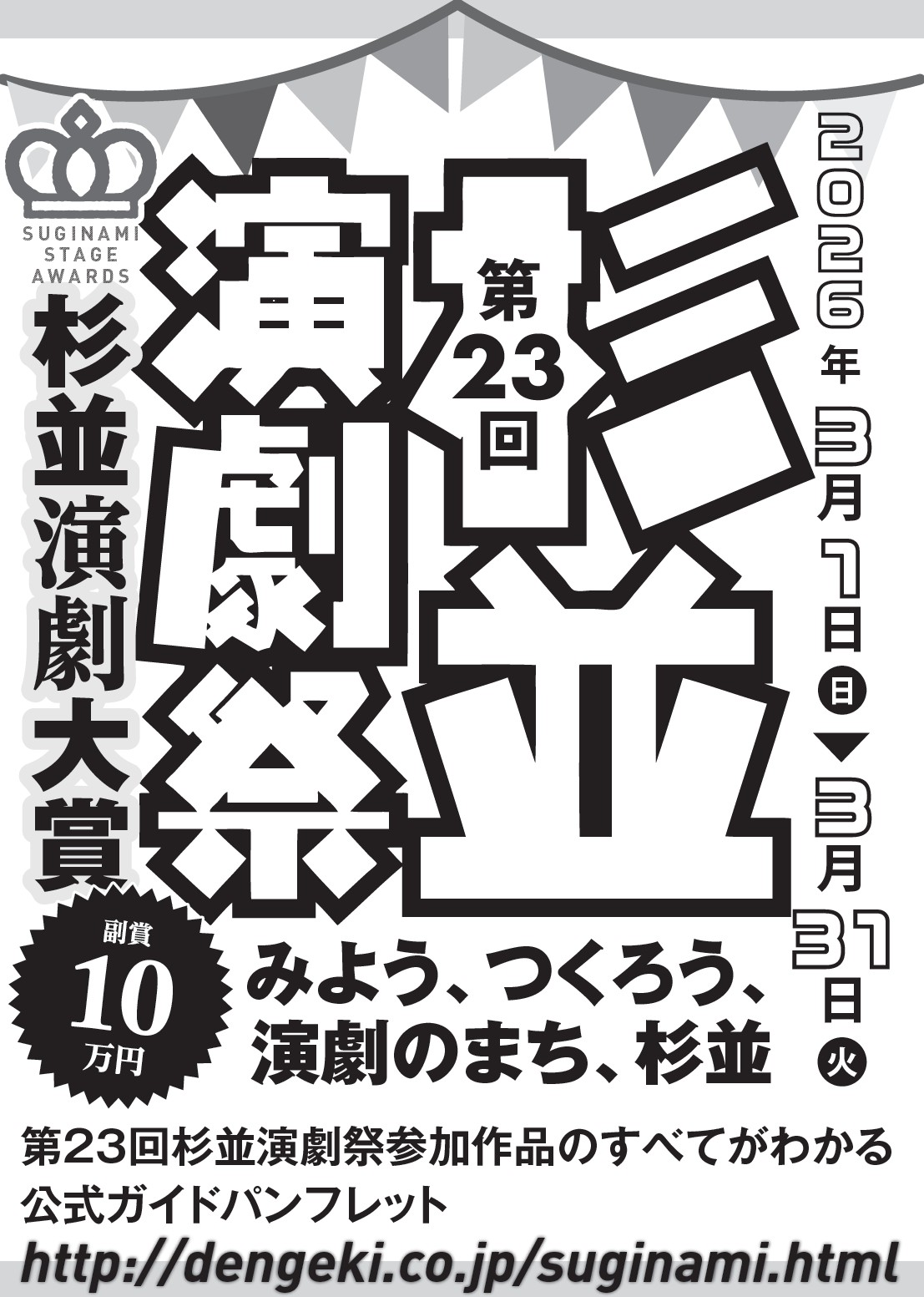 第23回杉並演劇祭