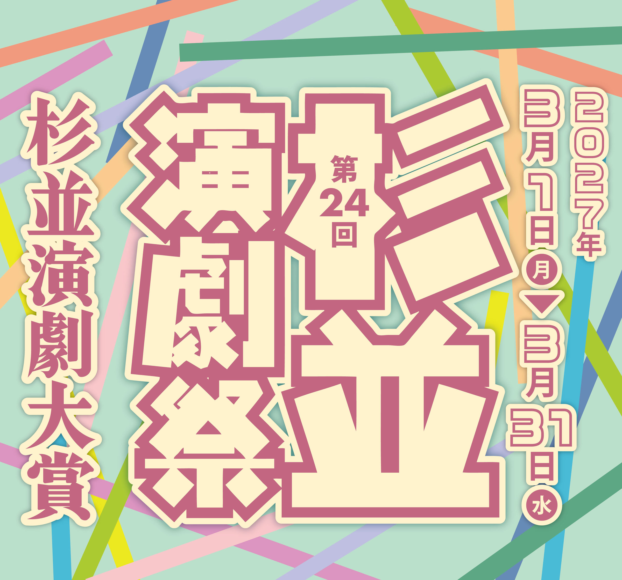 第24回杉並演劇祭